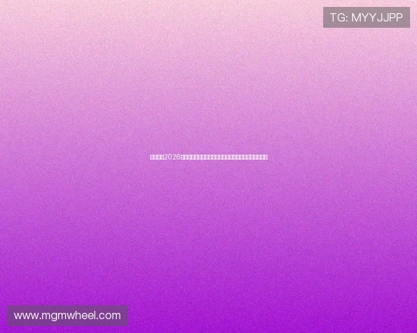 熬夜追看2026世界杯约旦与阿尔及利亚比赛的精彩瞬间与比赛亮点总结 熬夜追看2026世界杯约旦与阿尔及利亚比赛的精彩瞬间与比赛亮点总结