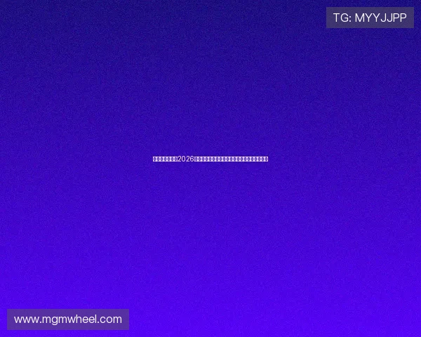 百家家乐官网:2026年世界杯赛前热点话题与球迷互动交流平台推荐 百家家乐官网:2026年世界杯赛前热点话题与球迷互动交流平台推荐