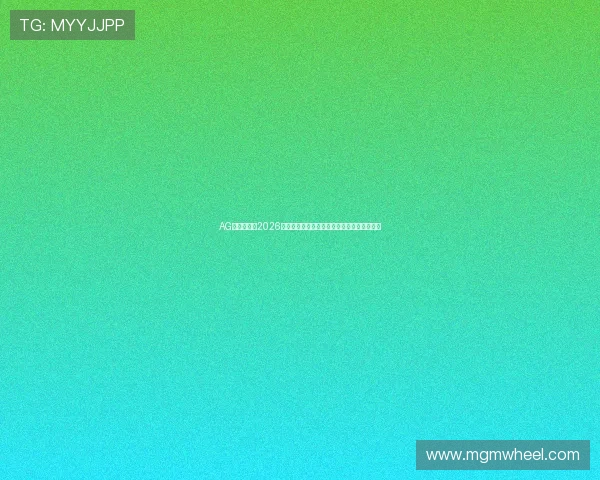 AG百家体育：2026世界杯赛场上的明星球员成长故事与精彩表现
